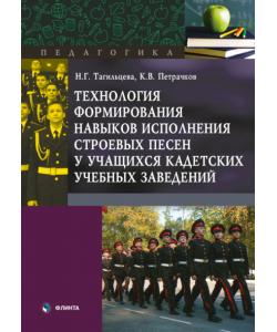 Технология формирования навыков исполнения строевых песен у учащихся кадетских учебных заведений