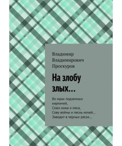 На злобу злых… Во мрак подземных кирпичей, Союз ножа и мяса, Сову войны и песнь ночей… Заводит в черных рясах…