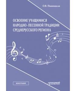 Освоение учащимися народно-песенной традиции среднерусского региона