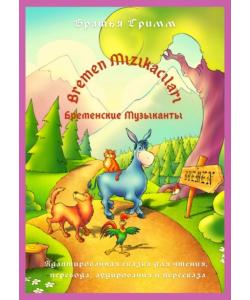 Bremen Mızıkacıları / Бременские Музыканты. Адаптированная сказка для чтения, перевода, аудирования и пересказа