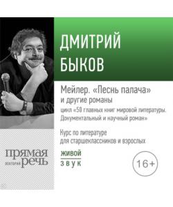 "Лекция «Мейлер. „Песнь палача“»" (Дмитрий Быков) - слушать