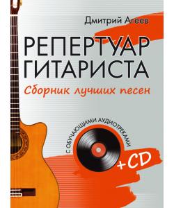 Репертуар гитариста. Сборник лучших песен