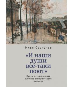 «И наши души все-таки поют». Пьесы и театральная критика эмигрантского периода