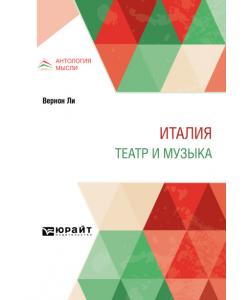 Италия. Театр и музыка