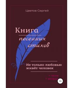 Не только любовью живёт человек. Книга песенных стихов