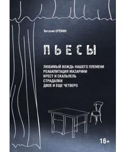 Пьесы. «Любимый вождь нашего племени», «Реабилитация Мазарина», «Крест и скальпель», «Страдалки», «Двое и ещё четверо»