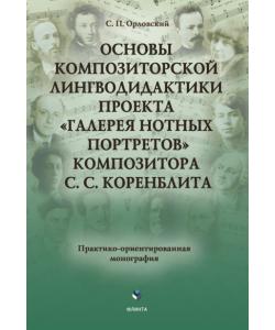 Основы композиторской лингводидактики проекта «Галерея нотных портретов» композитора С.С. Коренблита