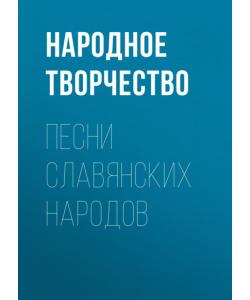 "Песни славянских народов" (Народное творчество) - слушать