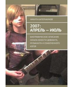 2007: апрель – июль. Биографическое описание начала юности девианта, музыканта и озабоченного изгоя