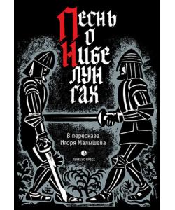 Песнь о Нибелунгах. Прозаическое переложение средневекового германского эпоса