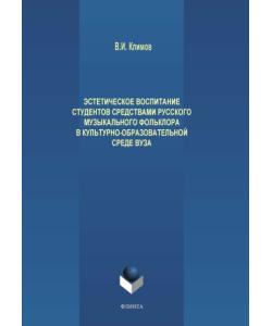 Эстетическое воспитание студентов средствами русского музыкального фольклора в культурно-образовательной среде вуза