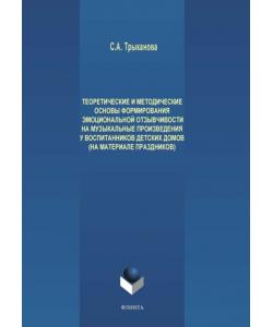 Теоретические и методические основы формирования эмоциональной отзывчивости на музыкальные произведения у детей дошкольного возраста, проживающих в детских домах (на материале праздников)