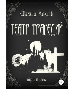 Театр трагедий. Три пьесы