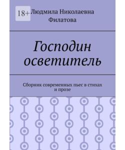 Господин осветитель. Сборник современных пьес в стихах и прозе