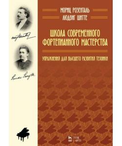 Школа современного фортепианного мастерства. Упражнения для высшего развития техники