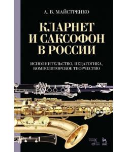 Кларнет и саксофон в России. Исполнительство, педагогика, композиторское творчество