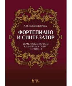 Фортепиано и синтезатор. Тембровые эскизы клавирных сонат Й. Гайдна