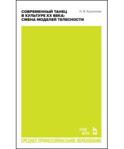 Современный танец в культуре XX века: смена моделей телесности