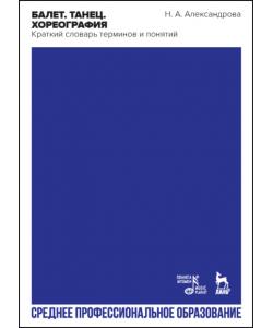 Балет. Танец. Хореография. Краткий словарь танцевальных терминов и понятий