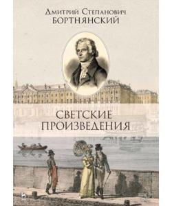 Светские произведения. Гимны. Песнословие. Музыка войны 1812 года