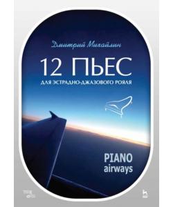 12 пьес для эстрадно-джазового рояля. Piano Airways