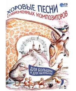 Хоровые песни современных композиторов. Для больших и для маленьких