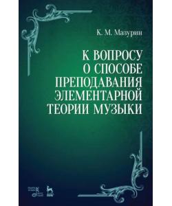 К вопросу о способе преподавания элементарной теории музыки