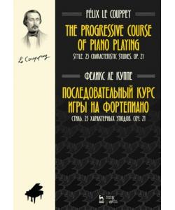 Последовательный курс игры на фортепиано. Стиль. 25 характерных этюдов. Соч. 21