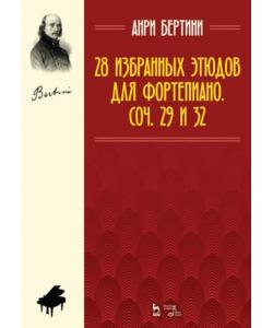 28 избранных этюдов для фортепиано. Соч. 29 и 32