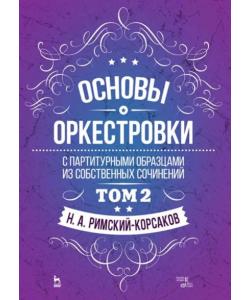 Основы оркестровки. С партитурными образцами из собственных сочинений