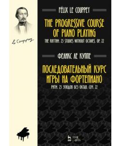 Последовательный курс игры на фортепиано. Ритм. 25 этюдов без октав. Соч. 22