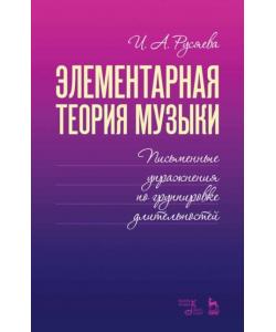 Элементарная теория музыки. Письменные упражнения по группировке длительностей