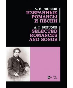 Избранные романсы и песни. Selected romances and songs