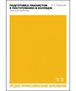 Подготовка пианистов к поступлению в колледж. Типичные проблемы