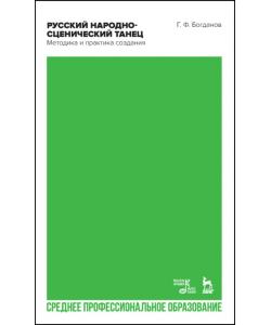 Русский народно-сценический танец: методика и практика создания