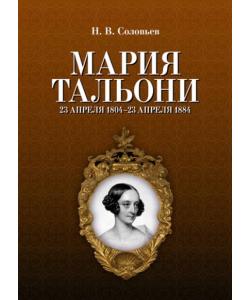 Мария Тальони. 23 апреля 1804 г. — 23 апреля 1884 г.