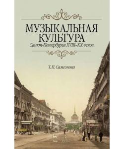 Музыкальная культура Санкт-Петербурга ХVIII–XX веков