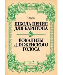 Школа пения для баритона. Вокализы для женского голоса