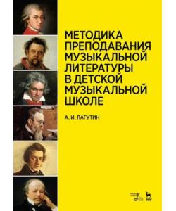 Методика преподавания музыкальной литературы в детской музыкальной школе