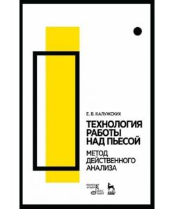 Технология работы над пьесой. Метод действенного анализа