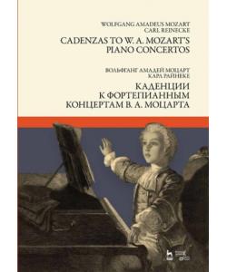 Каденции к фортепианным концертам В. А. Моцарта.