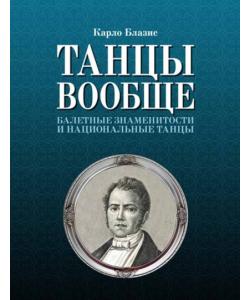 Танцы вообще. Балетные знаменитости и национальные танцы