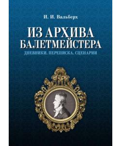 Из архива балетмейстера. Дневники. Переписка. Сценарии.