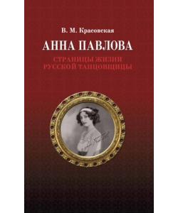 Анна Павлова. Страницы жизни русской танцовщицы