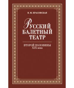 Русский балетный театр второй половины ХIХ века