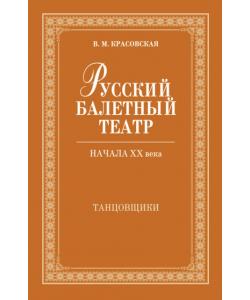 Русский балетный театр начала ХХ века. Танцовщики