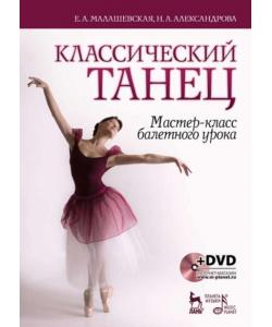 Классический танец. Мастер-класс балетного урока