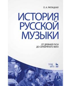 История русской музыки: от Древней Руси до Серебряного века