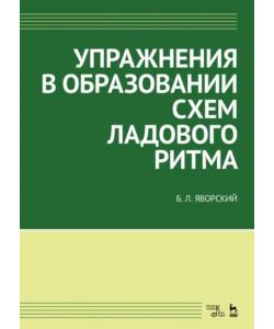 Упражнения в образовании схем ладового ритма