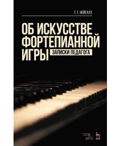 Об искусстве фортепианной игры. Записки педагога